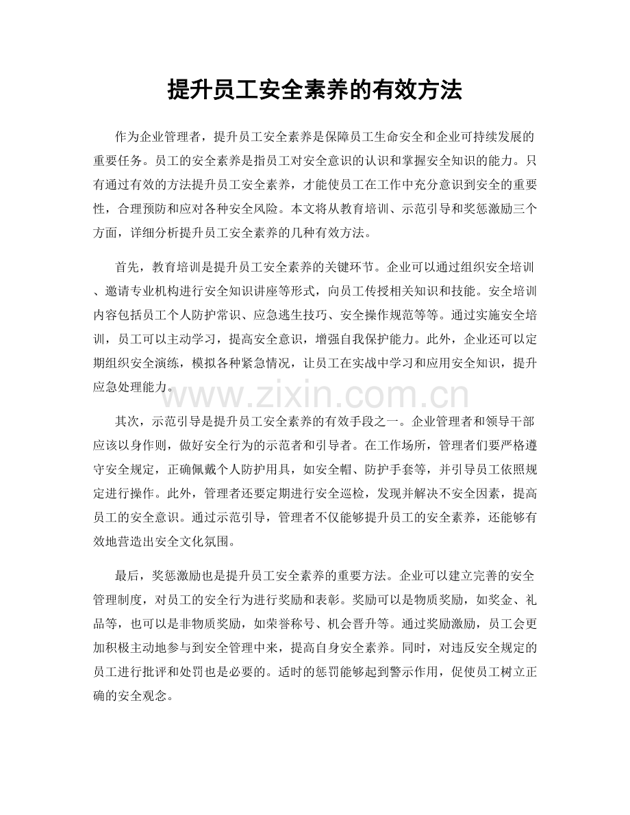 提升员工安全素养的有效方法.docx_第1页