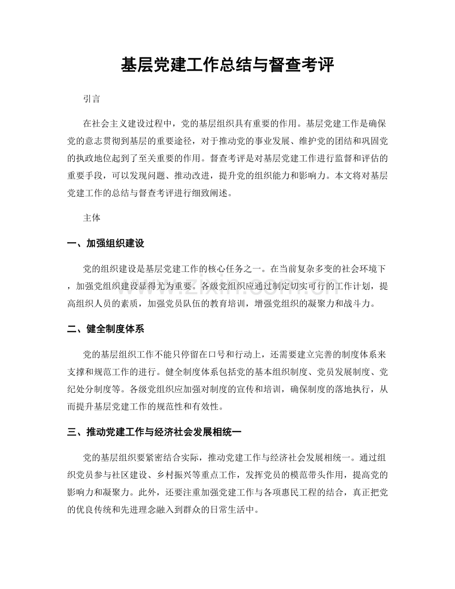 基层党建工作总结与督查考评.docx_第1页