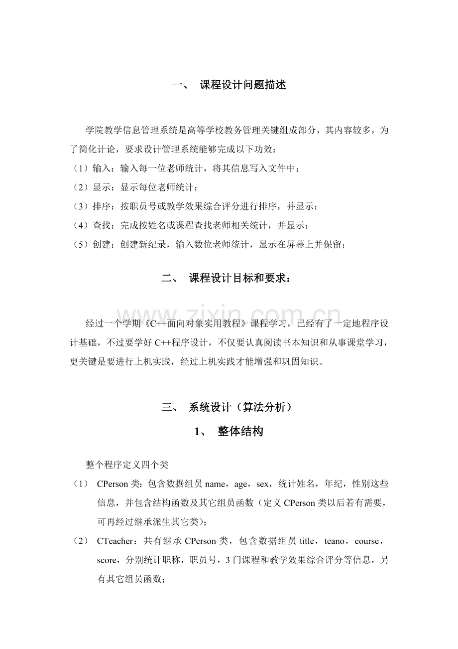 C教师信息标准管理系统.doc_第1页