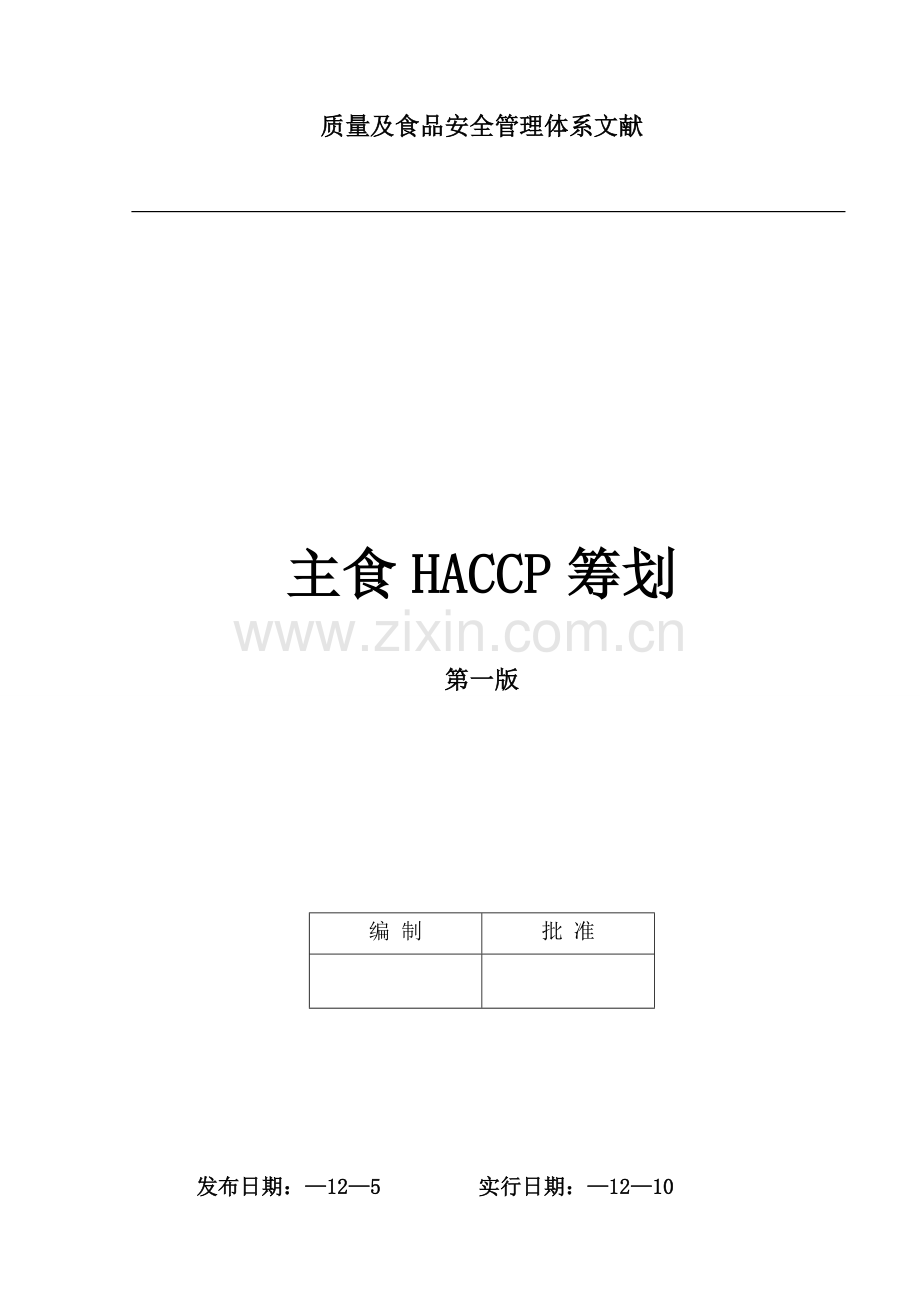 HACCP专题计划主食专业资料.doc_第1页