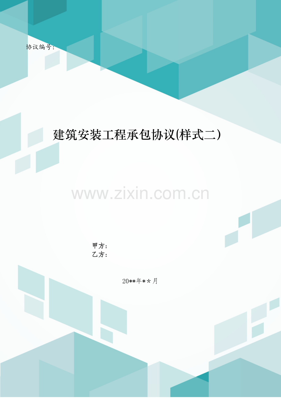 建筑安装工程承包合同(样式二)模版.doc_第1页