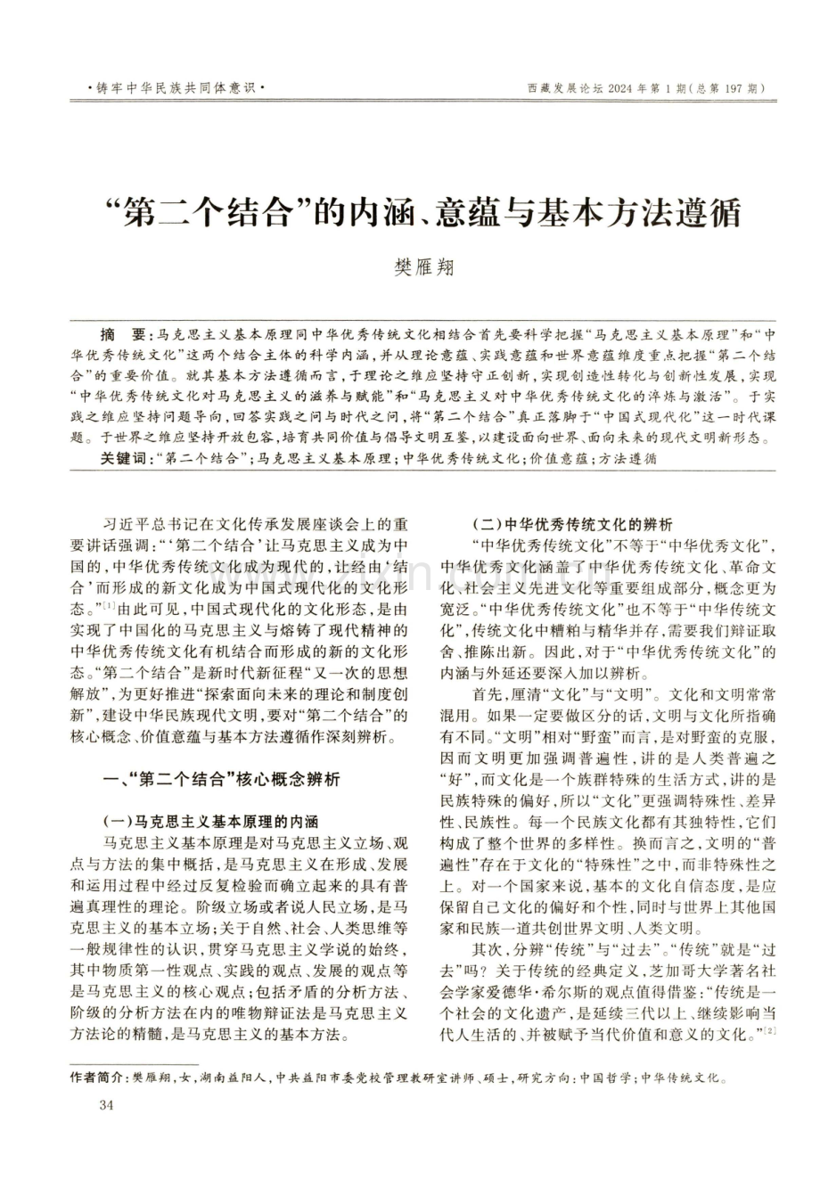 “第二个结合”的内涵、意蕴与基本方法遵循.pdf_第1页