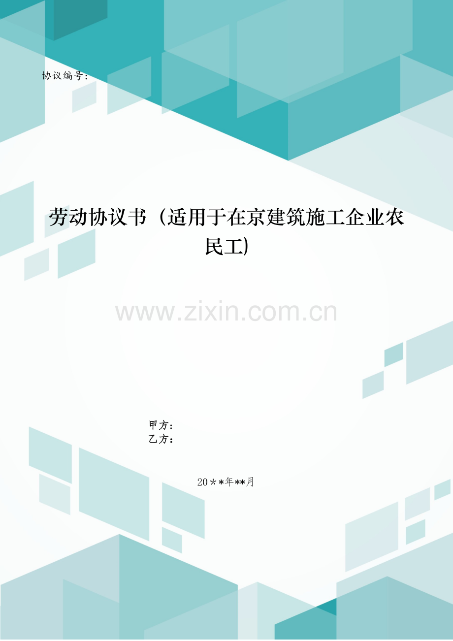 劳动合同书(适用于在京建筑施工企业农民工)模版.doc_第1页