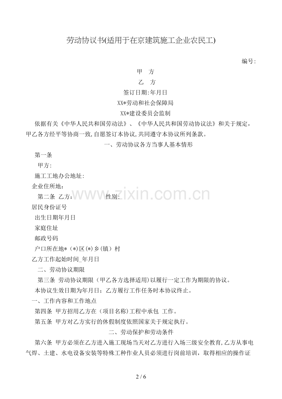 劳动合同书(适用于在京建筑施工企业农民工)模版.doc_第2页