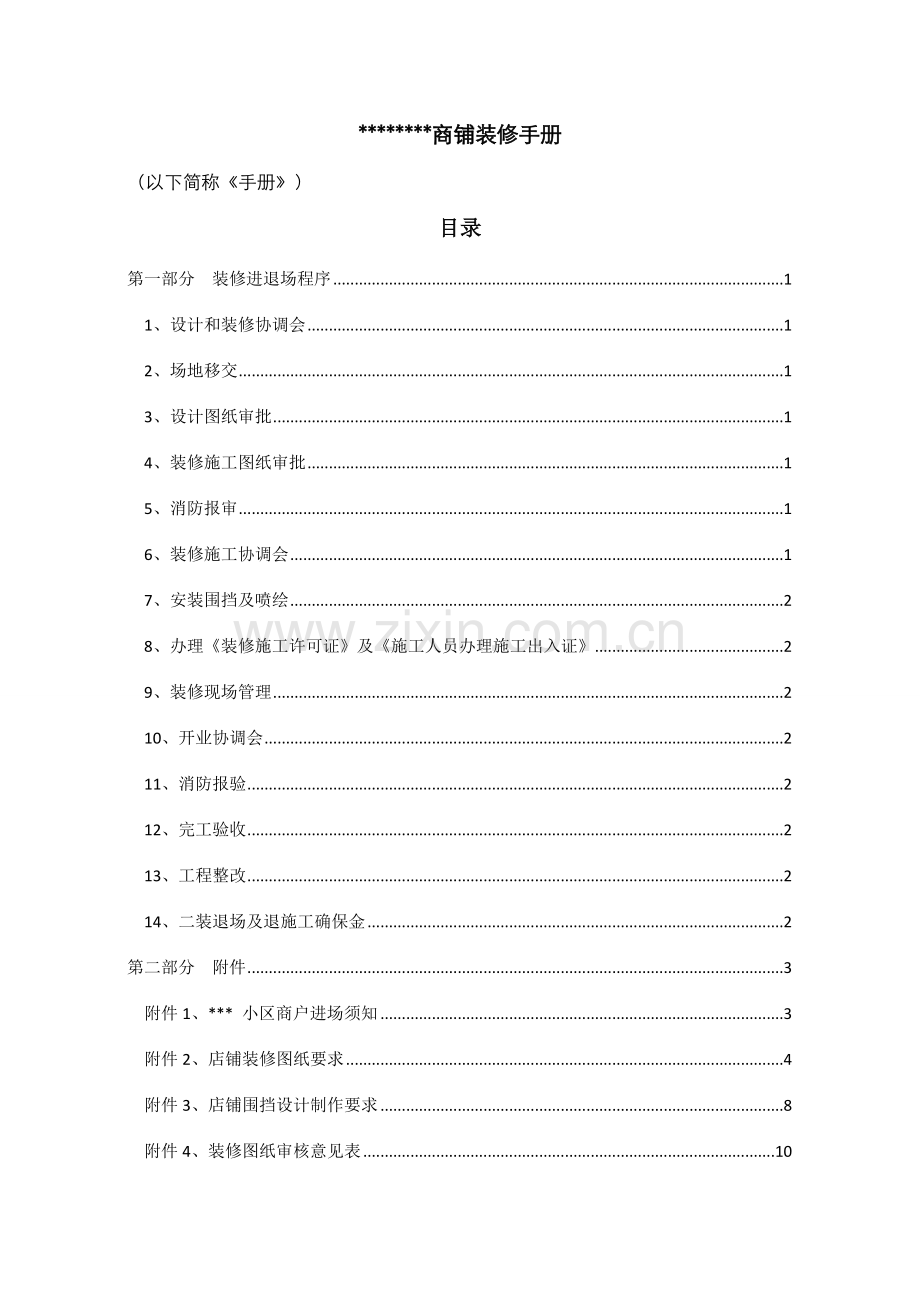 商业房地产店铺装修手册模板.docx_第2页