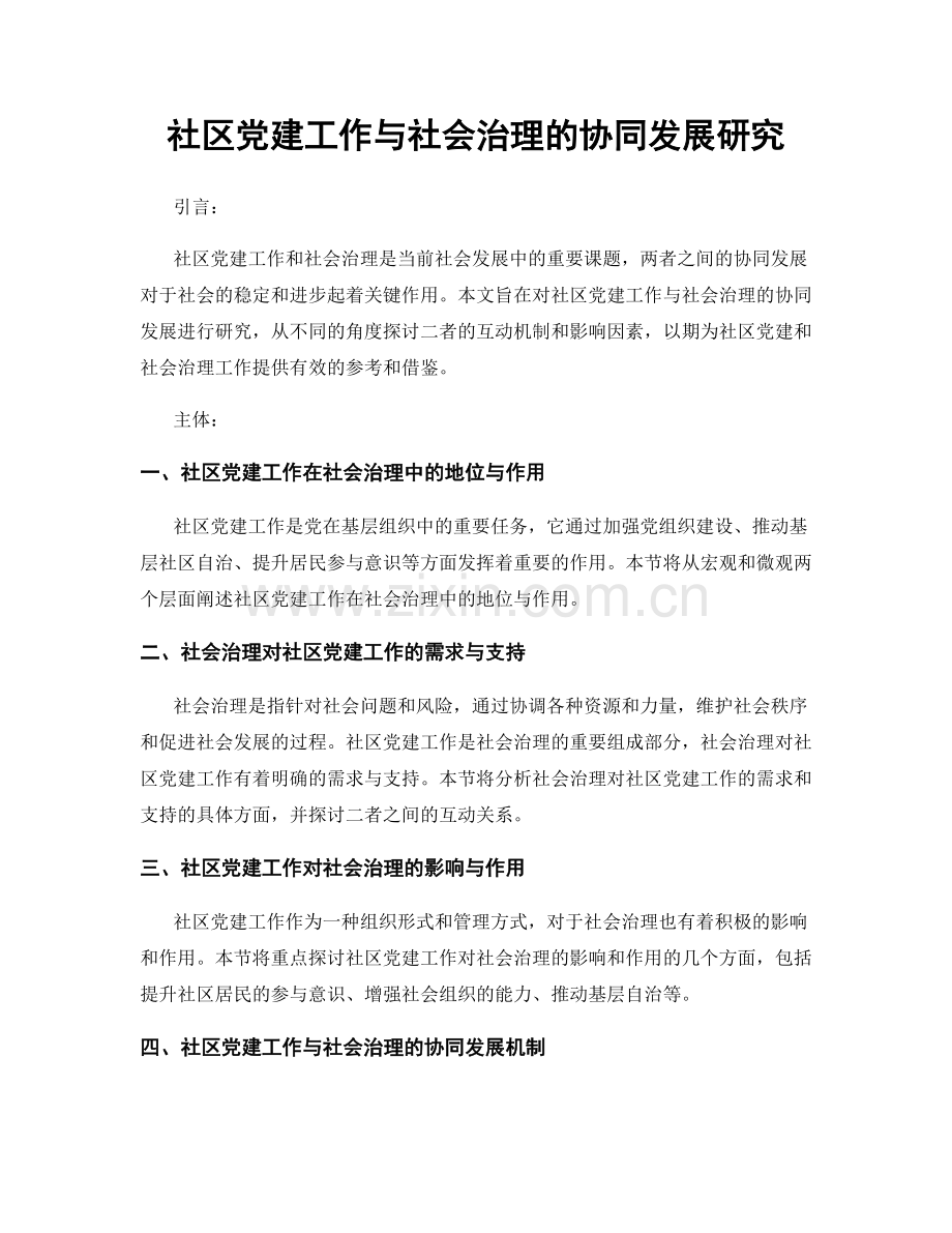 社区党建工作与社会治理的协同发展研究.docx_第1页