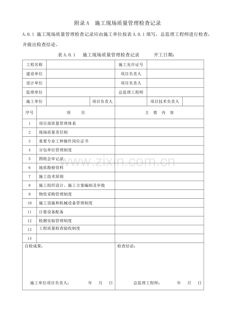 建筑工程综合项目工程综合项目施工质量验收统一标准附表版.doc_第1页