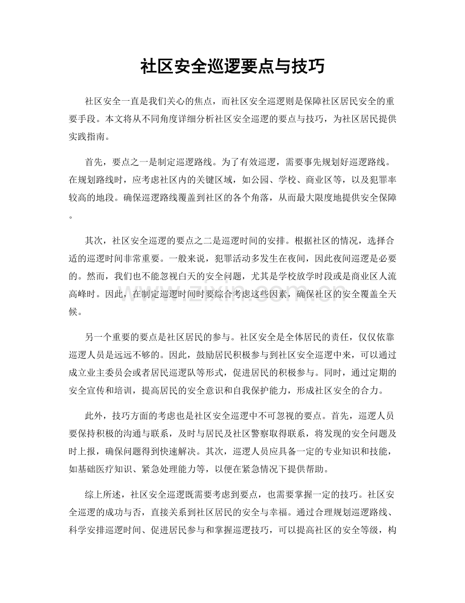 社区安全巡逻要点与技巧.docx_第1页