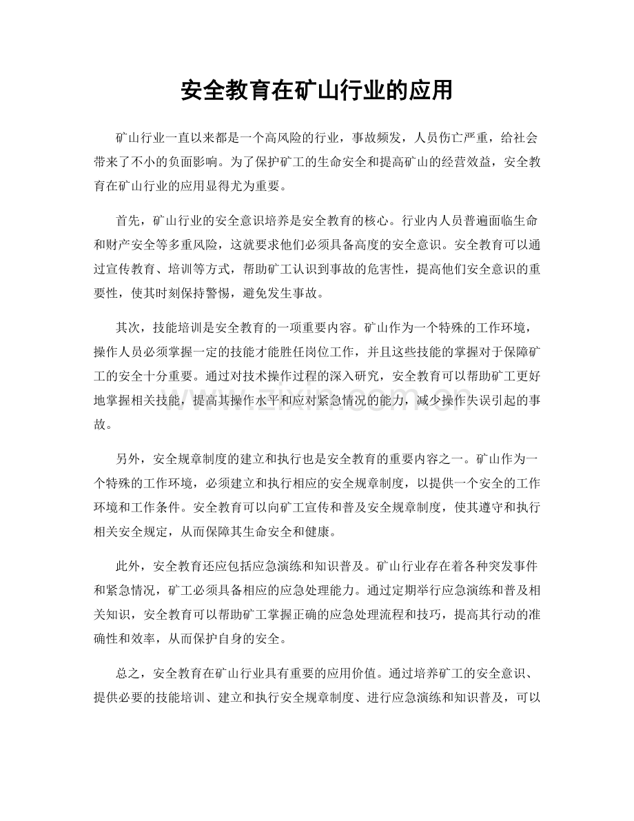 安全教育在矿山行业的应用.docx_第1页