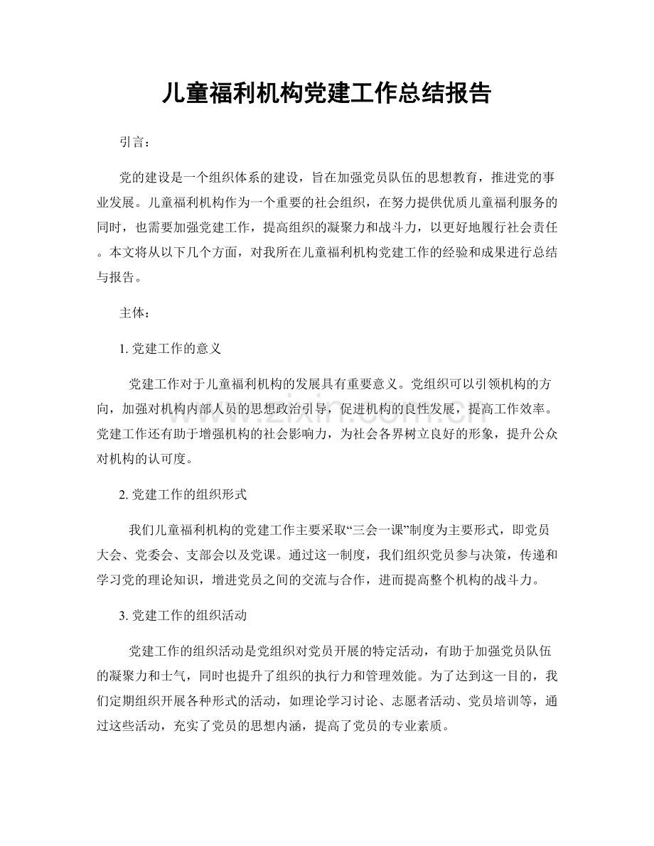 儿童福利机构党建工作总结报告.docx_第1页