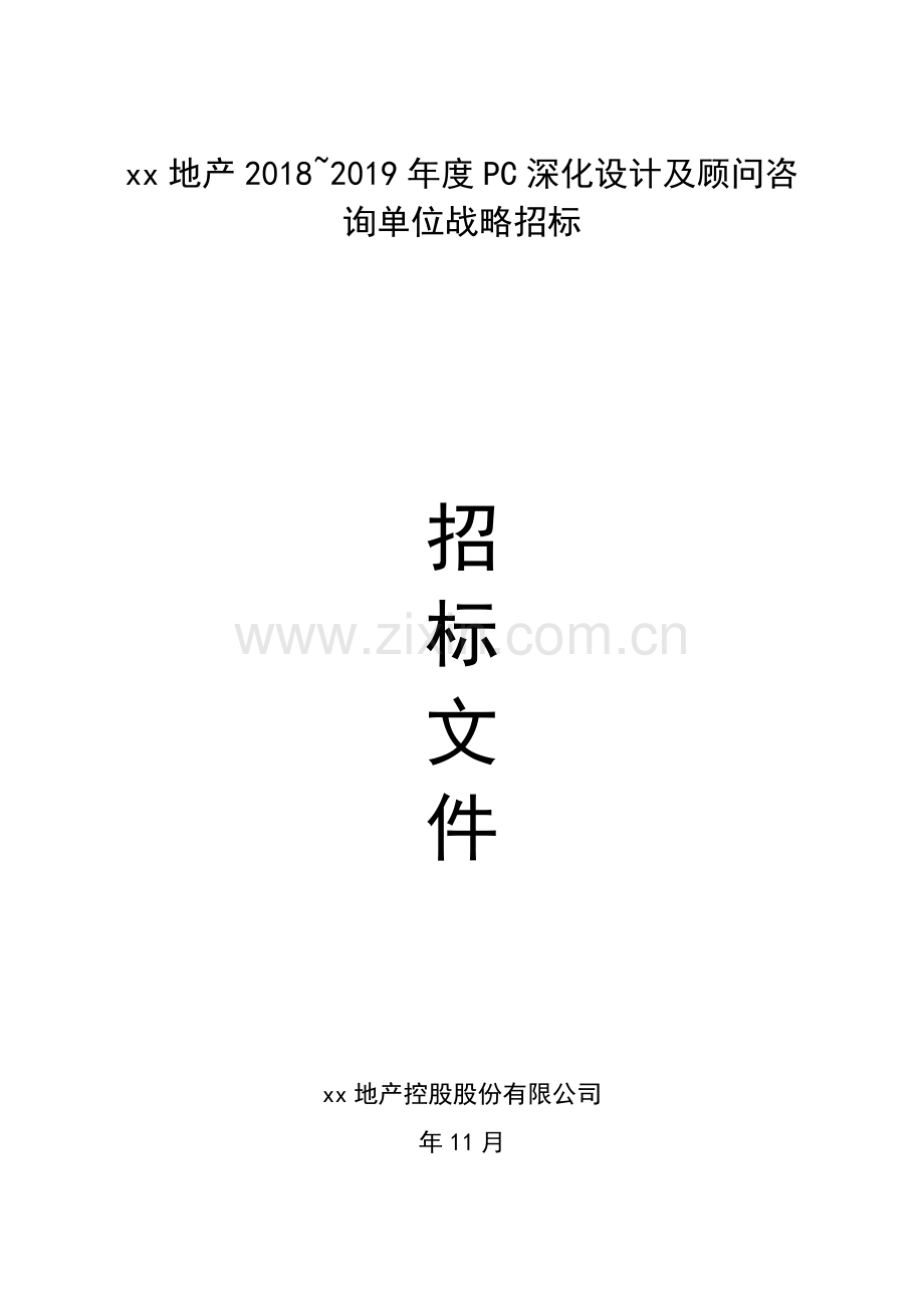 房地产公司装配式PC专项设计战略单位招标文件(范本)模版.docx_第1页