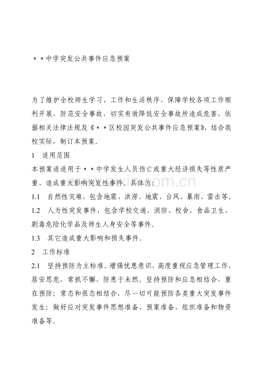 中学突发公共事件应急专项预案.doc_第1页