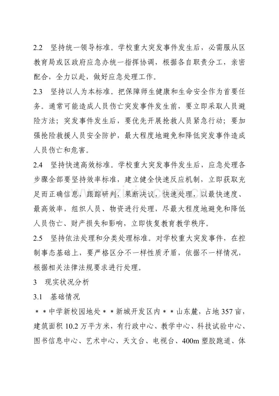 中学突发公共事件应急专项预案.doc_第2页