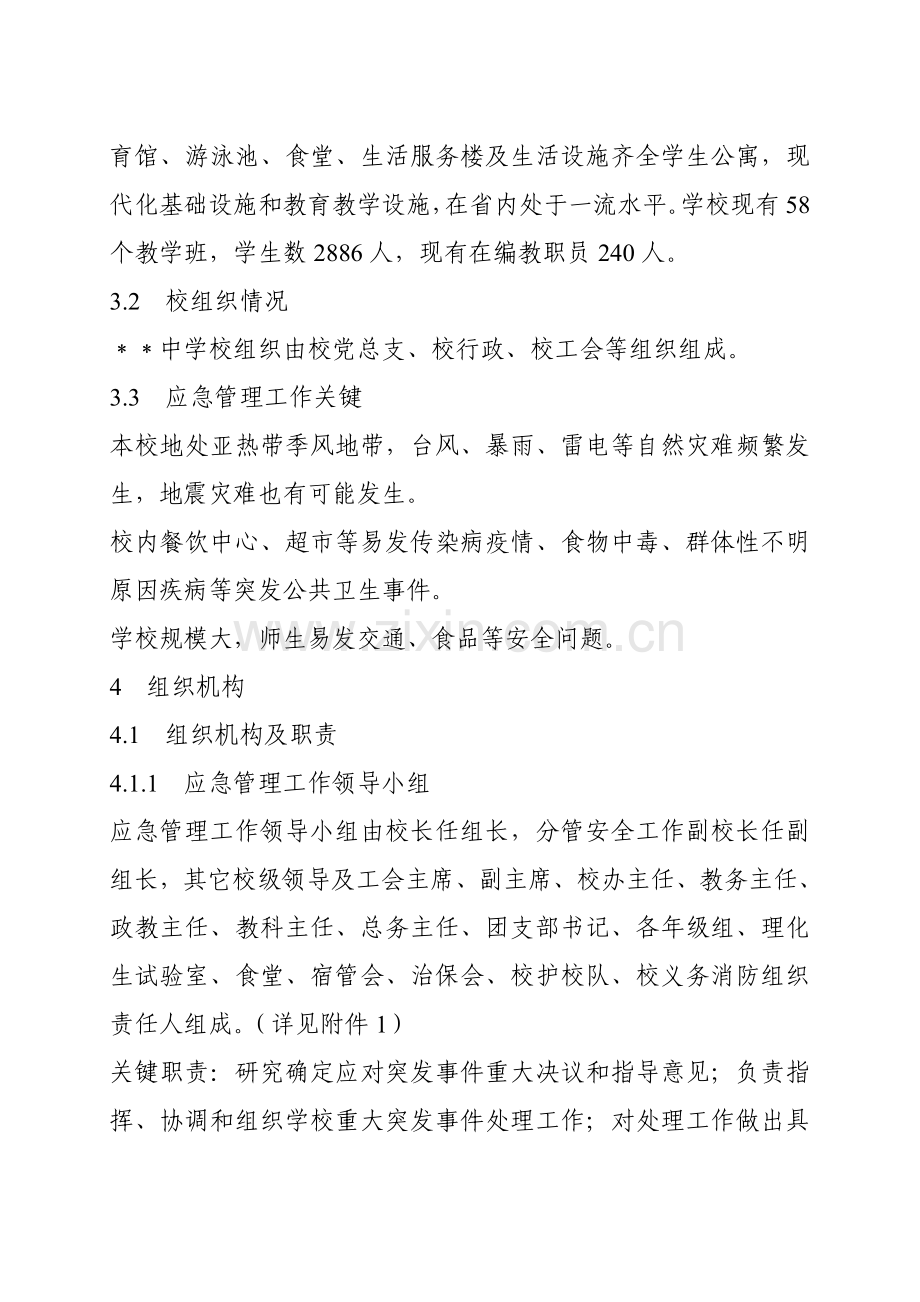 中学突发公共事件应急专项预案.doc_第3页