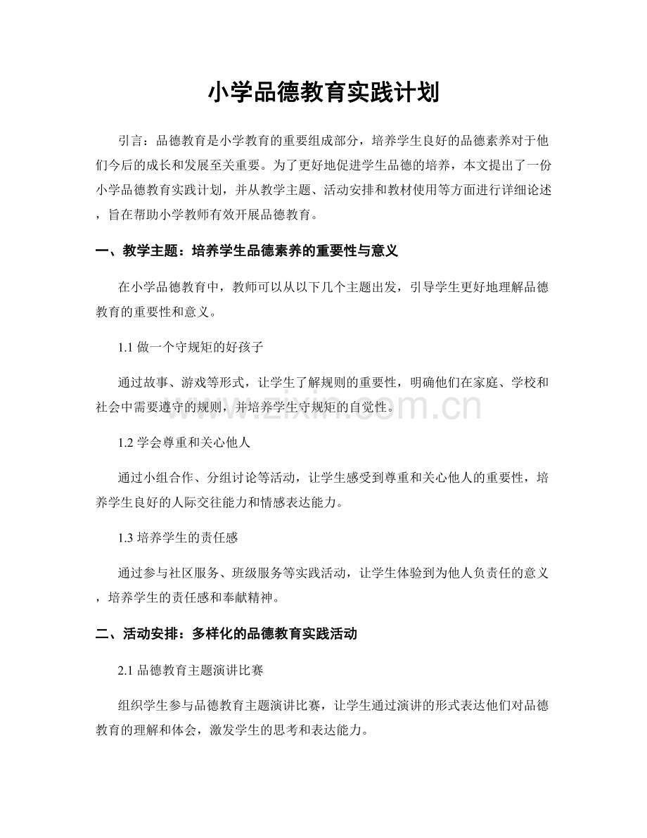 小学品德教育实践计划.docx_第1页