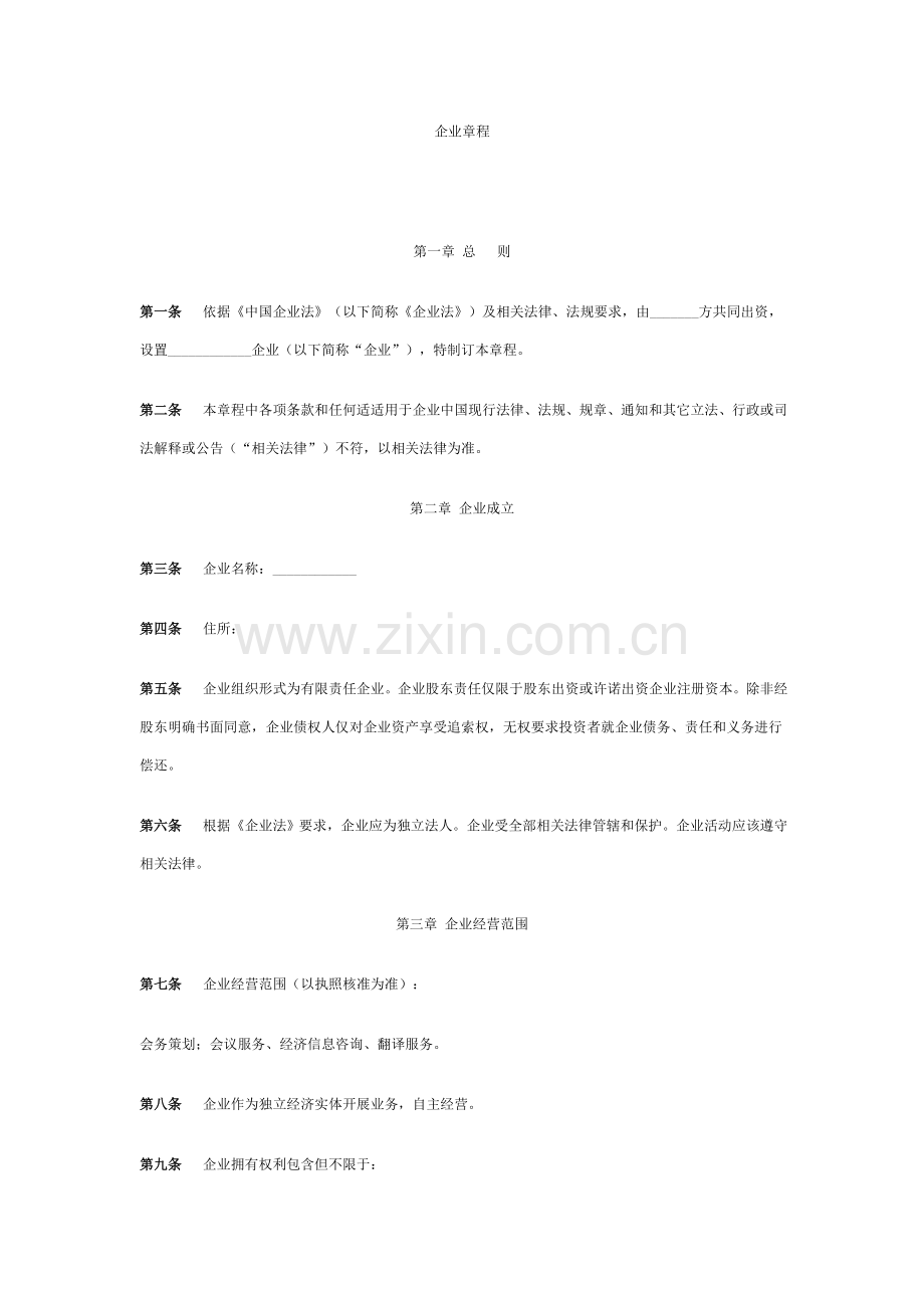 公司标准章程中英文对照.doc_第1页