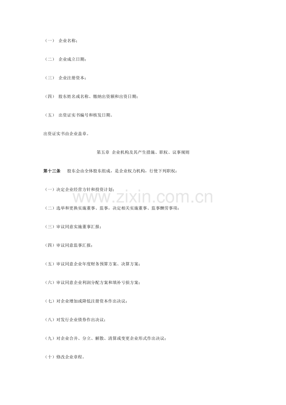 公司标准章程中英文对照.doc_第3页