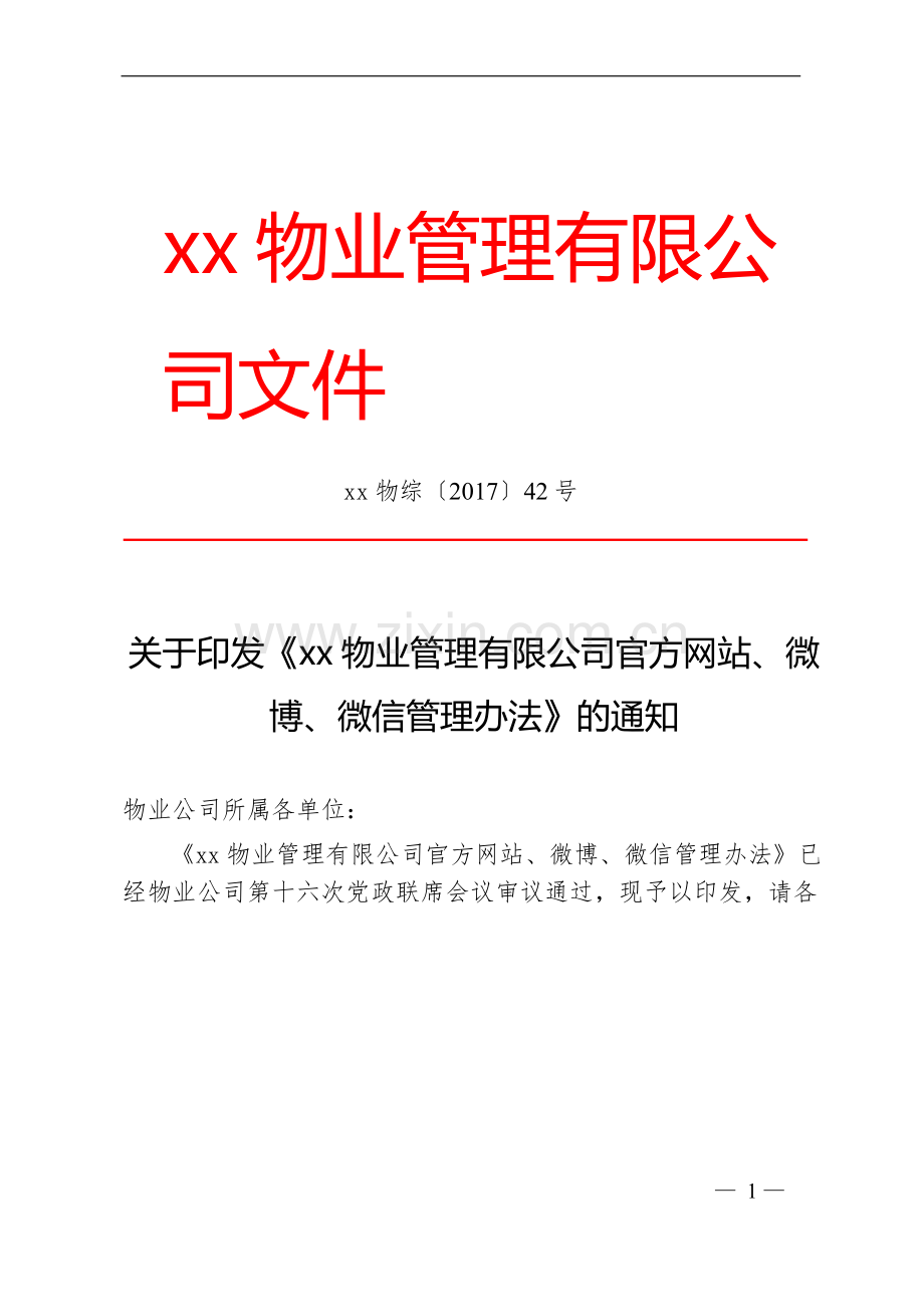 物业管理有限公司官方网站、微博、微信管理办法》的通知.docx_第1页