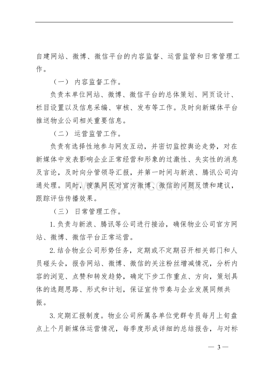 物业管理有限公司官方网站、微博、微信管理办法》的通知.docx_第3页