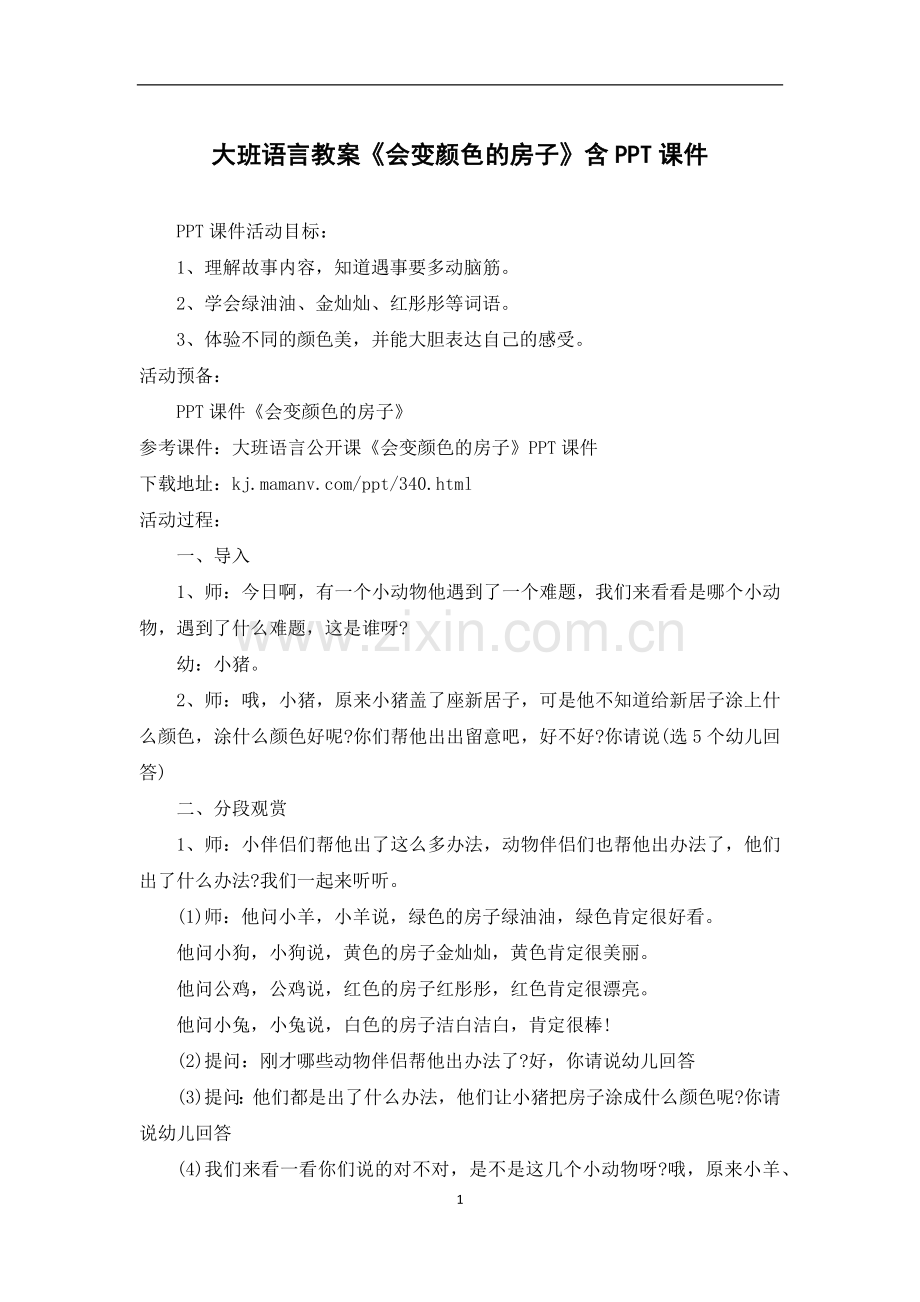 大班语言教案《会变颜色的房子》含PPT课件.docx_第1页