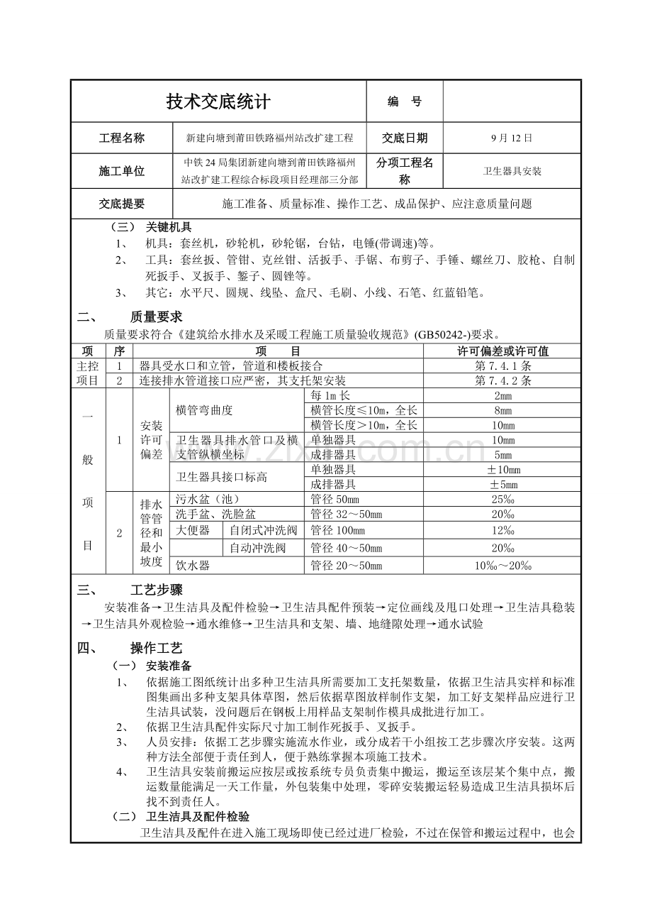 关键技术交底记录卫生器具安装.doc_第2页