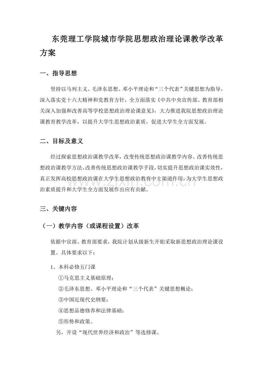 东莞理工学院城市学院思想政治理论课教学改革专项方案.doc_第1页