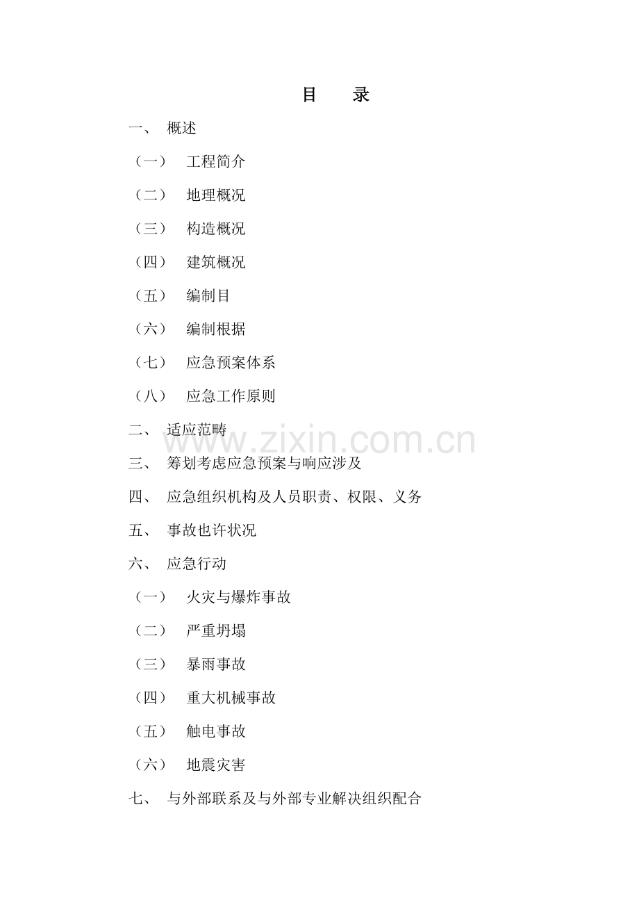 公路综合项目施工应急专项预案.doc_第2页