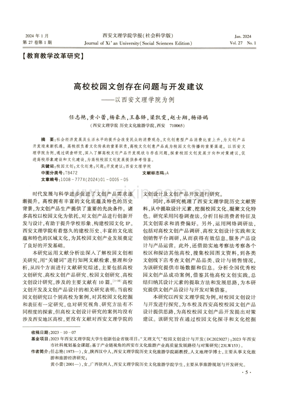 高校校园文创存在问题与开发建议——以西安文理学院为例.pdf_第1页