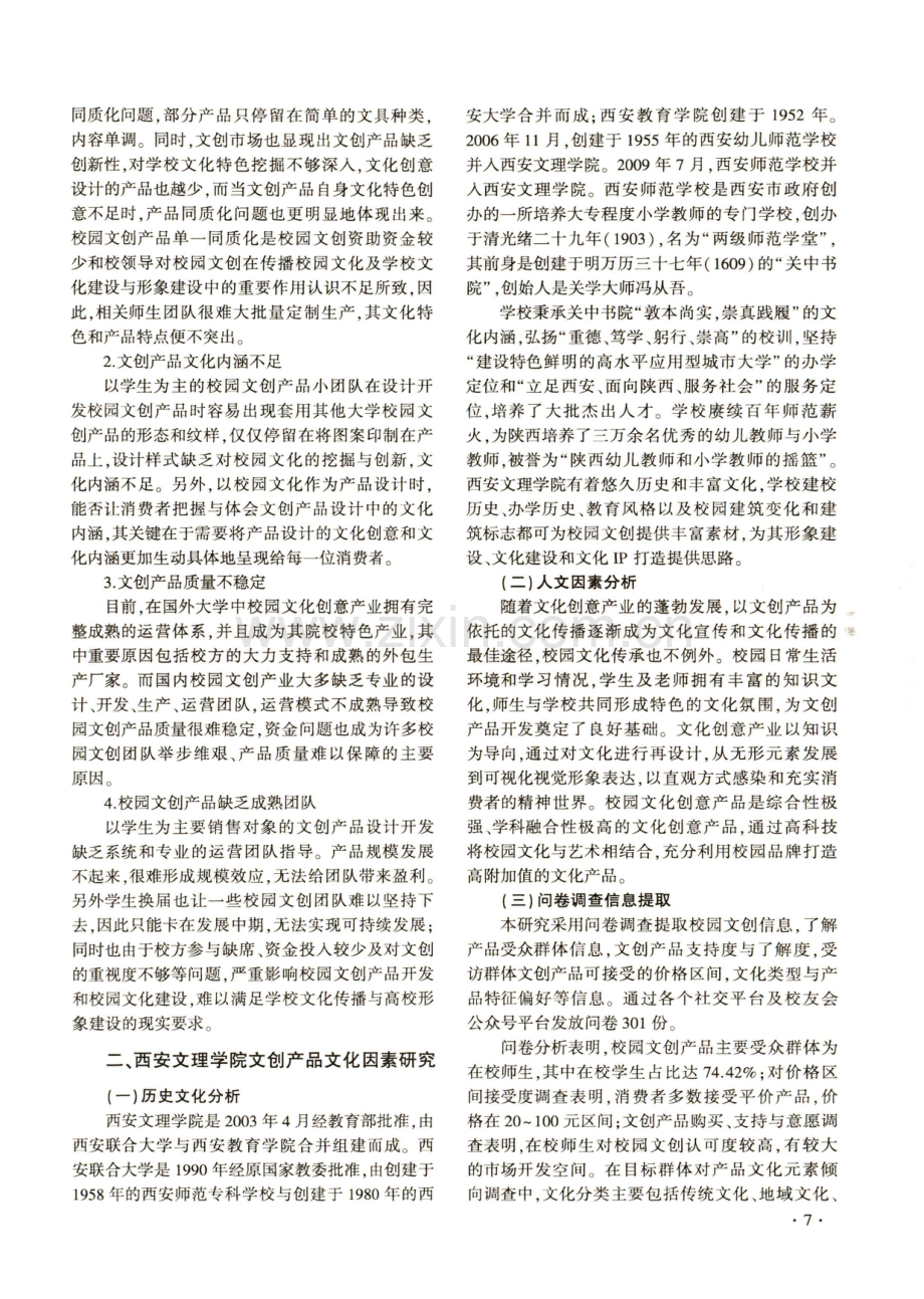 高校校园文创存在问题与开发建议——以西安文理学院为例.pdf_第3页