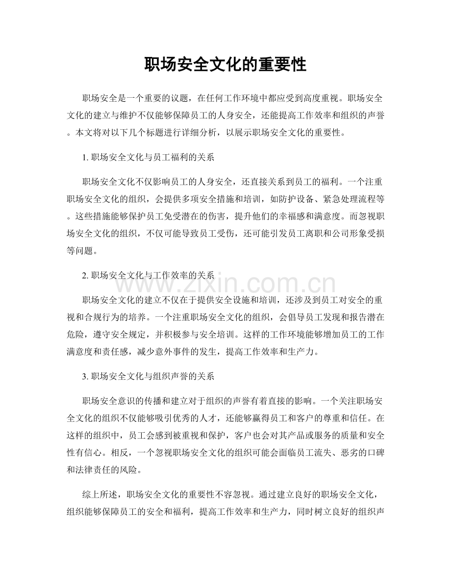 职场安全文化的重要性.docx_第1页