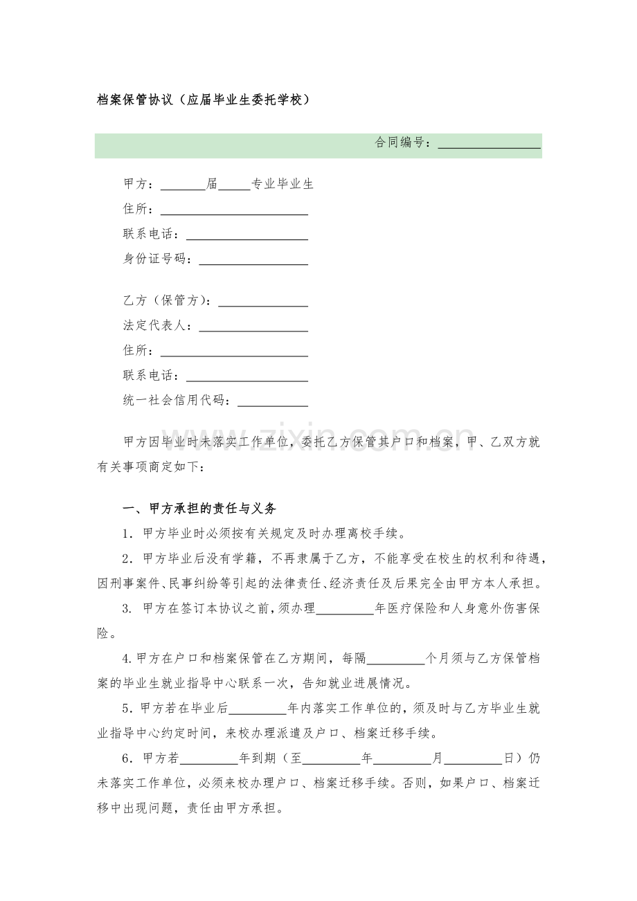 档案保管协议(应届毕业生委托学校)模版.docx_第1页