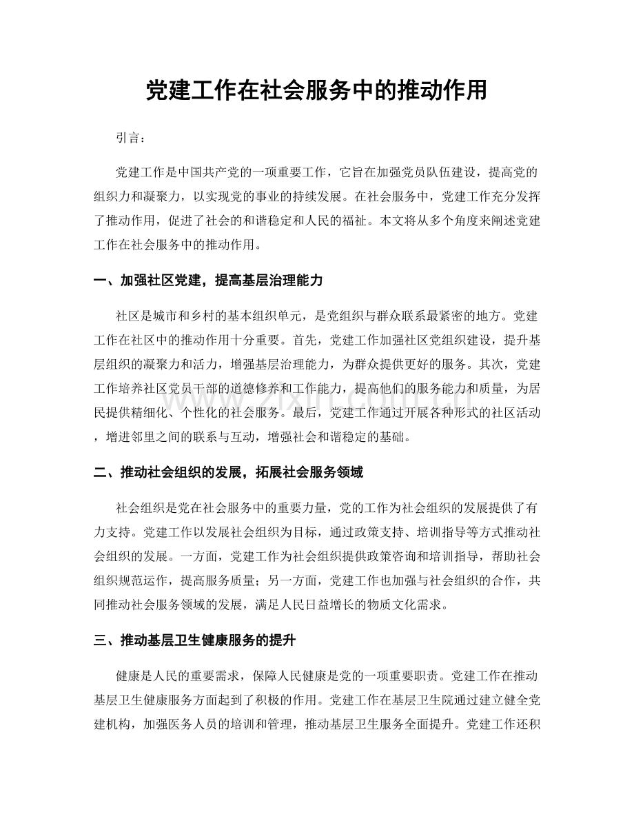 党建工作在社会服务中的推动作用.docx_第1页