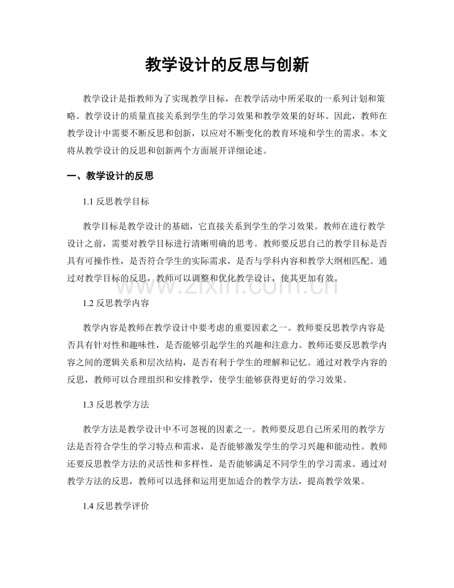 教学设计的反思与创新.docx_第1页