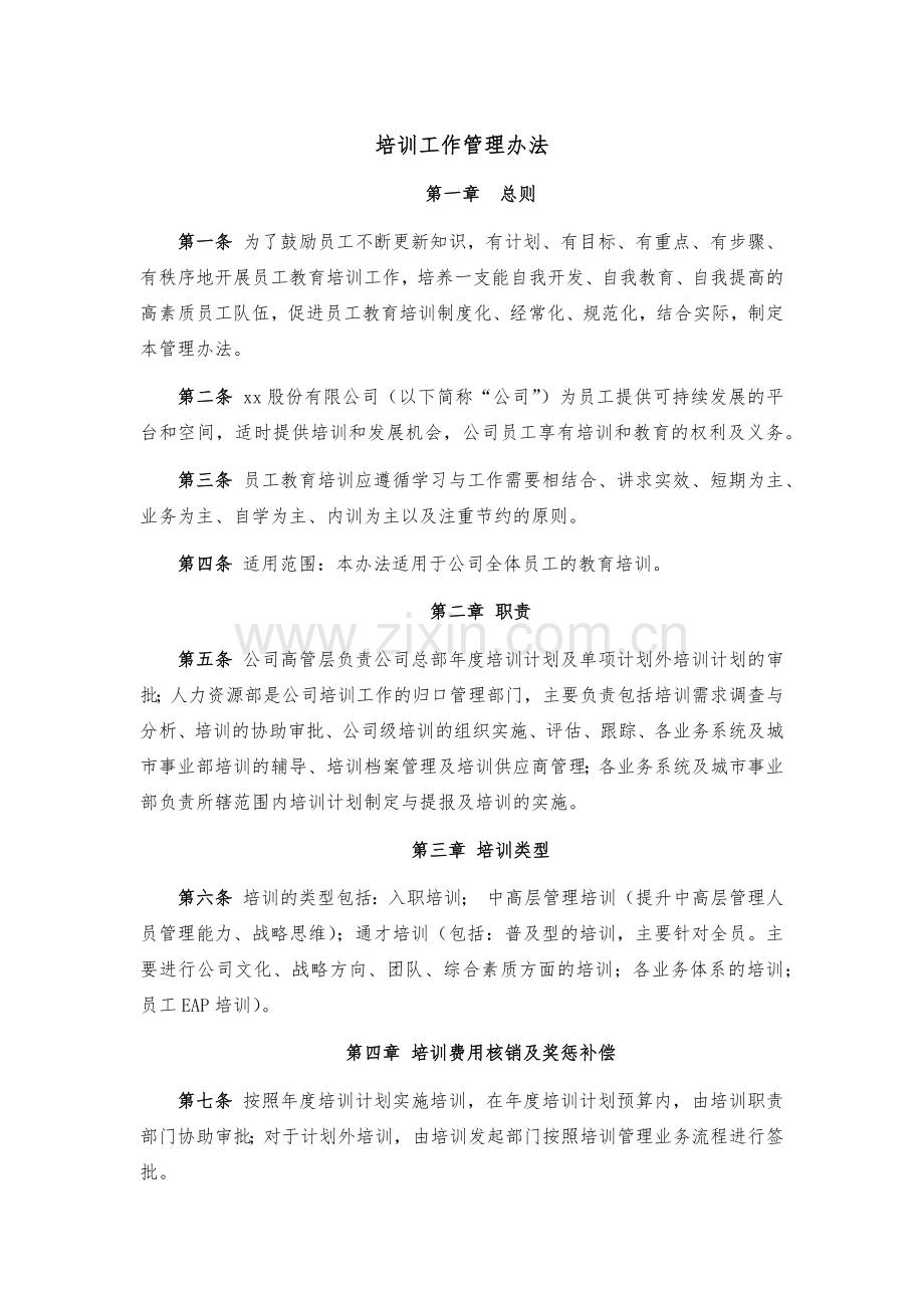 企业培训工作管理办法模版.docx_第1页