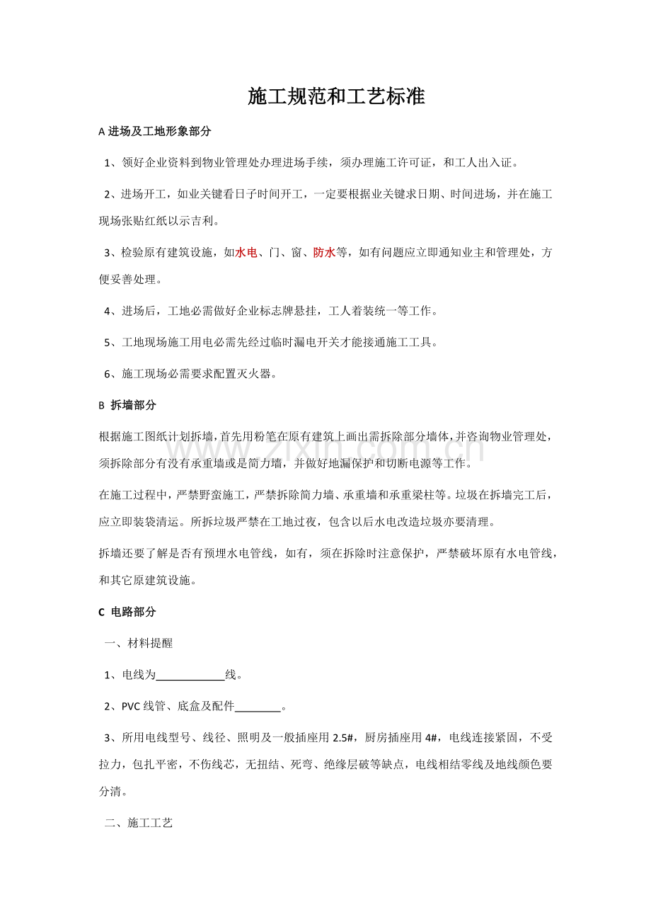 家装公司综合项目施工标准规范和基本工艺统一标准.docx_第1页