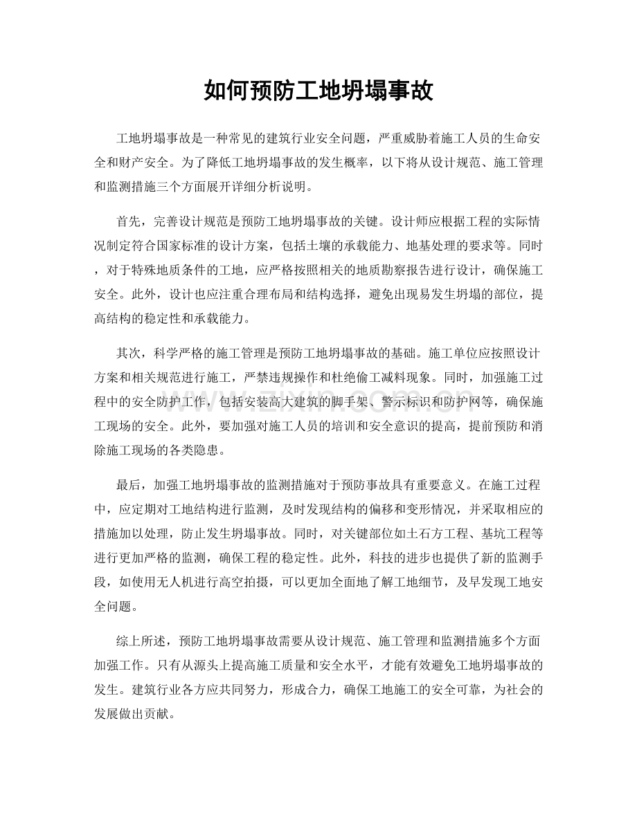 如何预防工地坍塌事故.docx_第1页