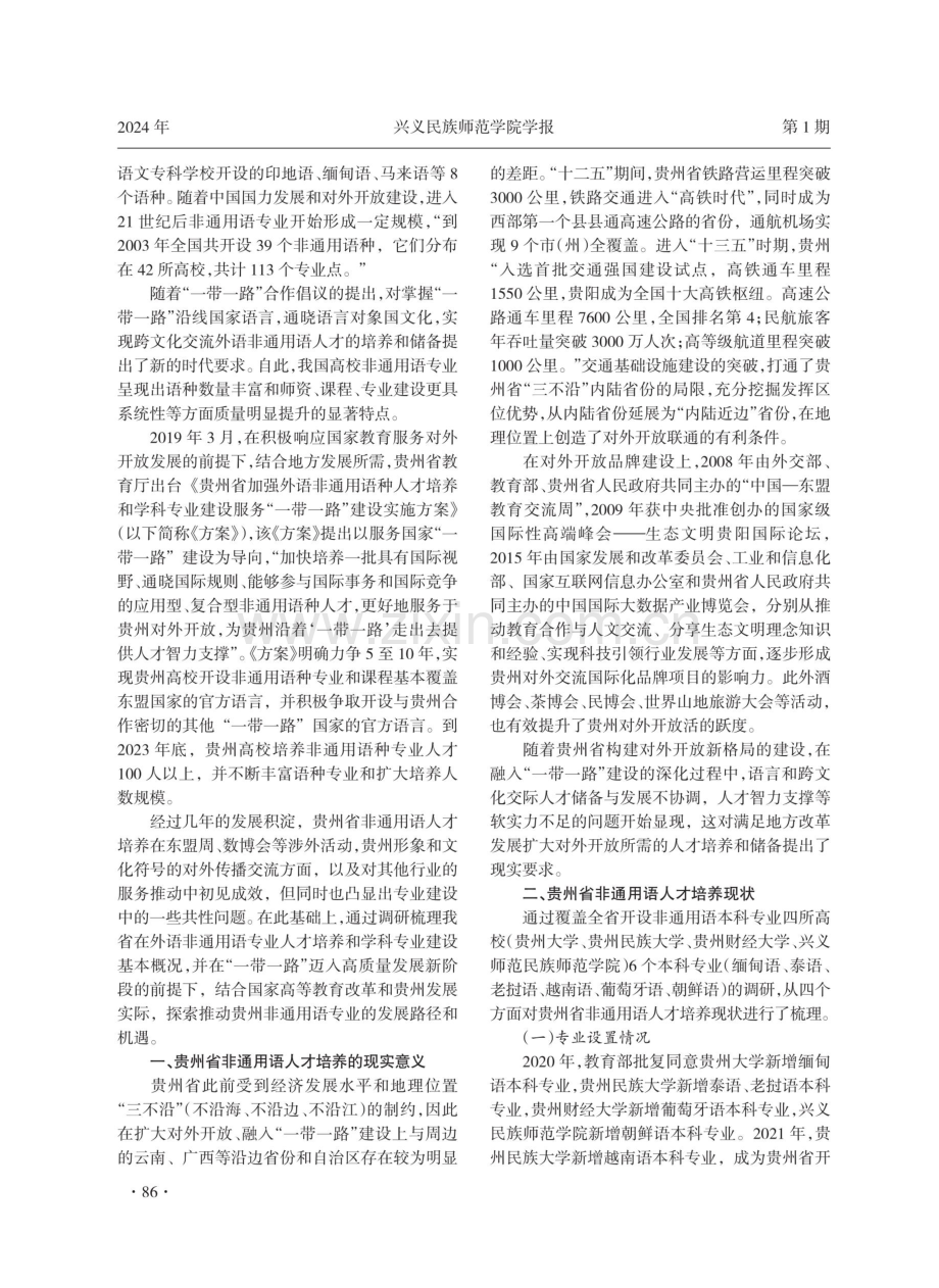 “一带一路”视域下贵州省非通用语人才培养现状及对策研究.pdf_第2页