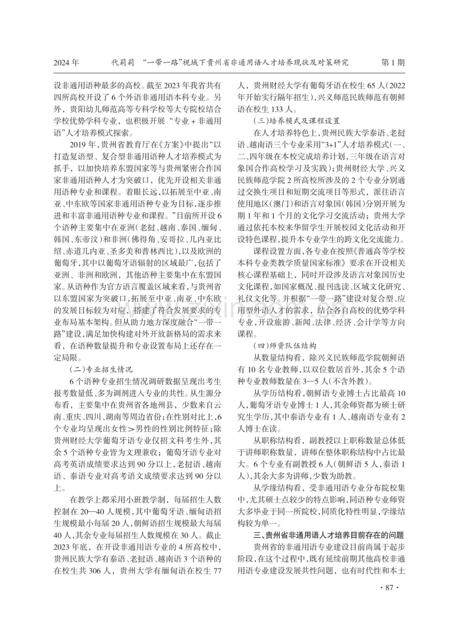 “一带一路”视域下贵州省非通用语人才培养现状及对策研究.pdf_第3页