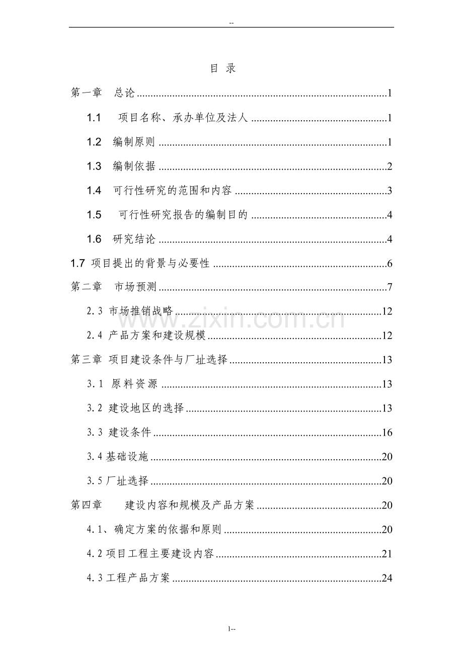 年产4000台套不锈钢橱柜项目可行性研究报告.doc_第1页