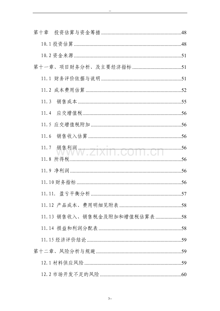 年产4000台套不锈钢橱柜项目可行性研究报告.doc_第3页