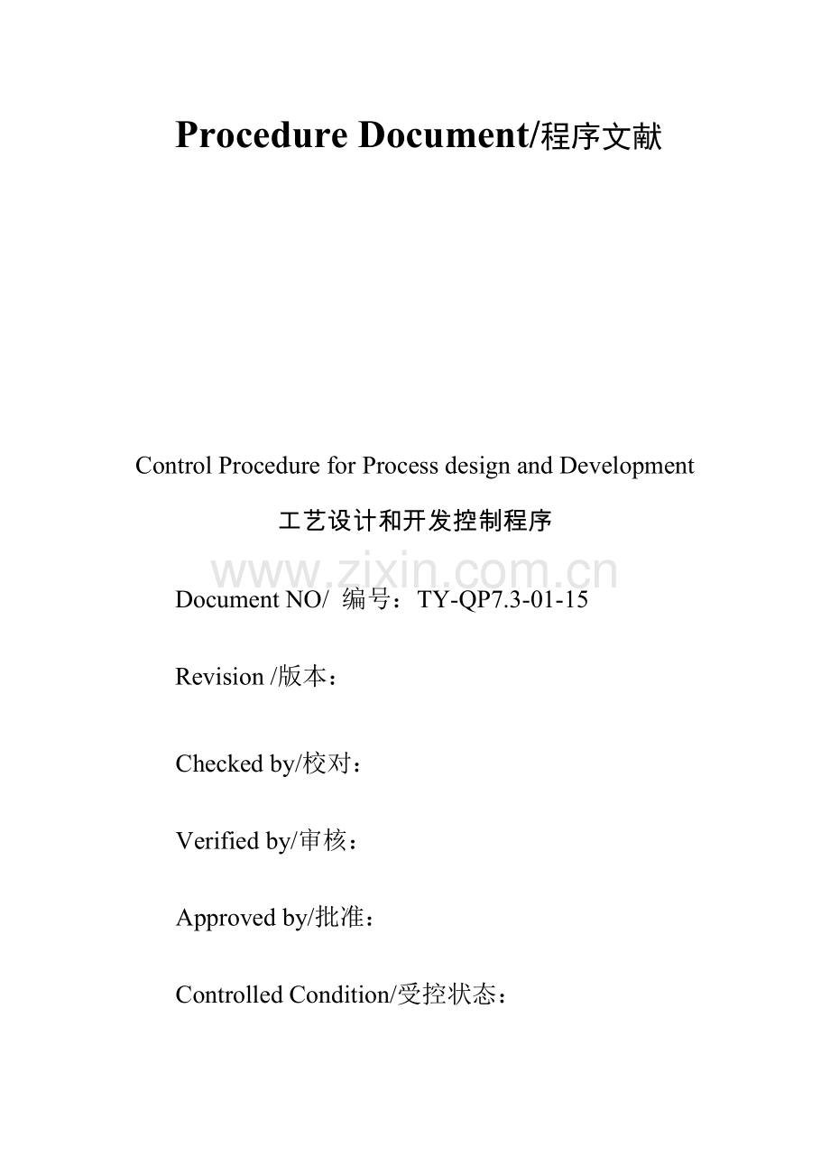 基本工艺设计和开发控制程序.doc_第1页