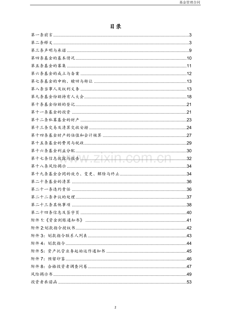 ABN项目-私募投资基金基金管理合同模版.doc_第2页