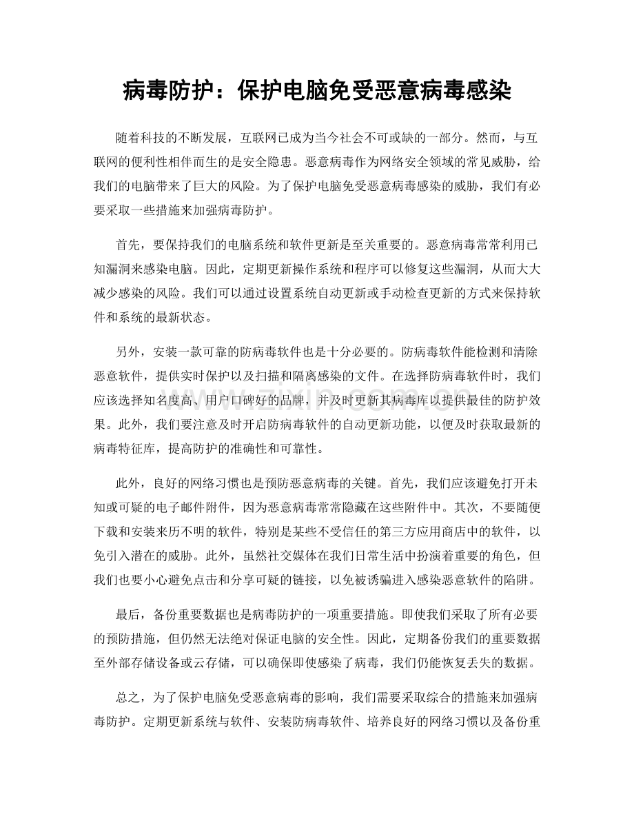 病毒防护：保护电脑免受恶意病毒感染.docx_第1页