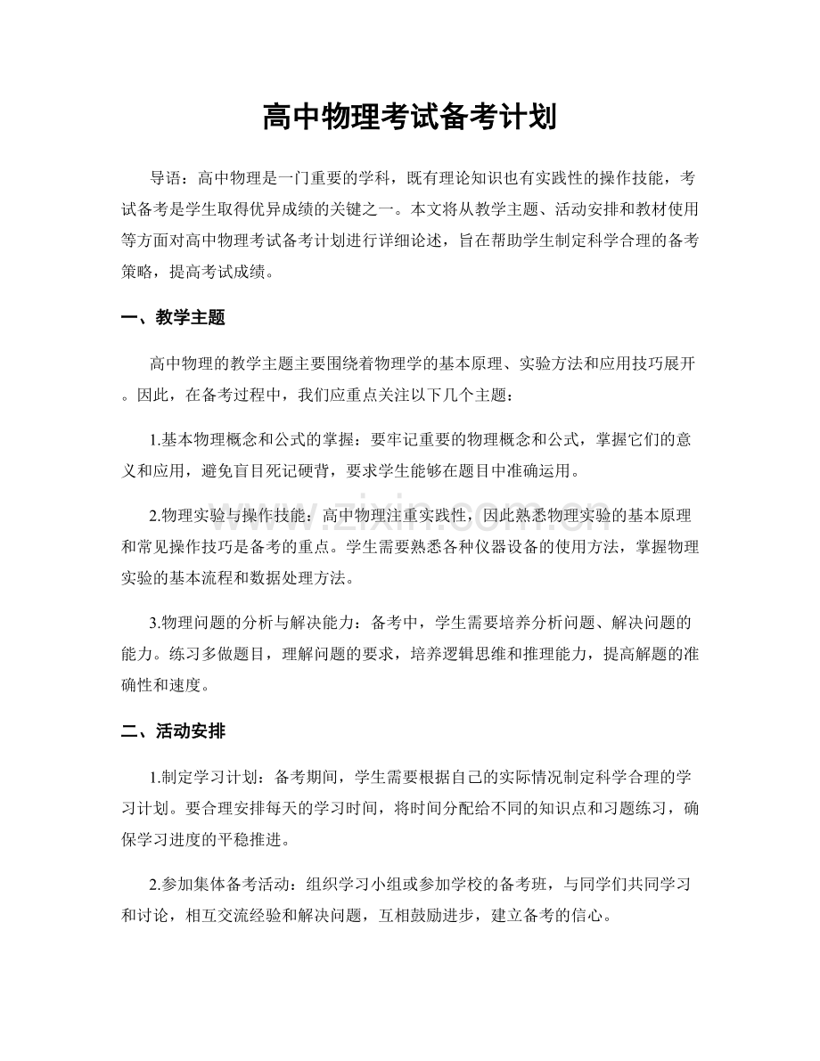 高中物理考试备考计划.docx_第1页