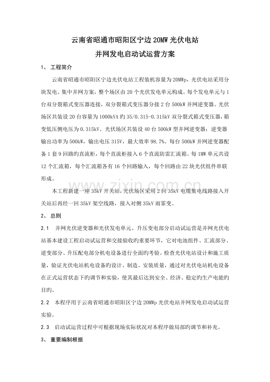 并网启动试运行专题方案.docx_第2页