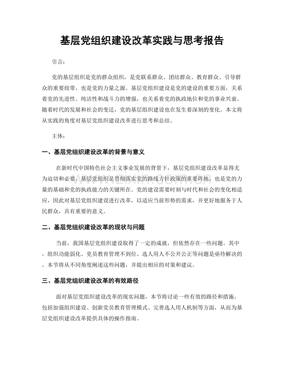 基层党组织建设改革实践与思考报告.docx_第1页