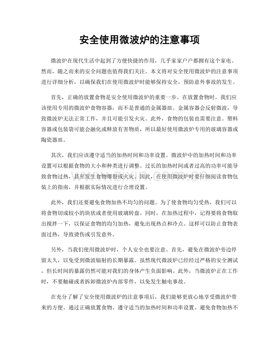 安全使用微波炉的注意事项.docx_第1页