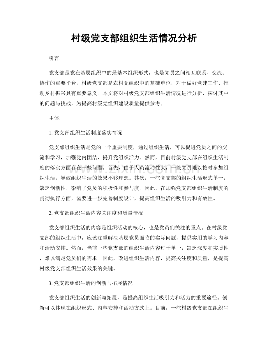 村级党支部组织生活情况分析.docx_第1页