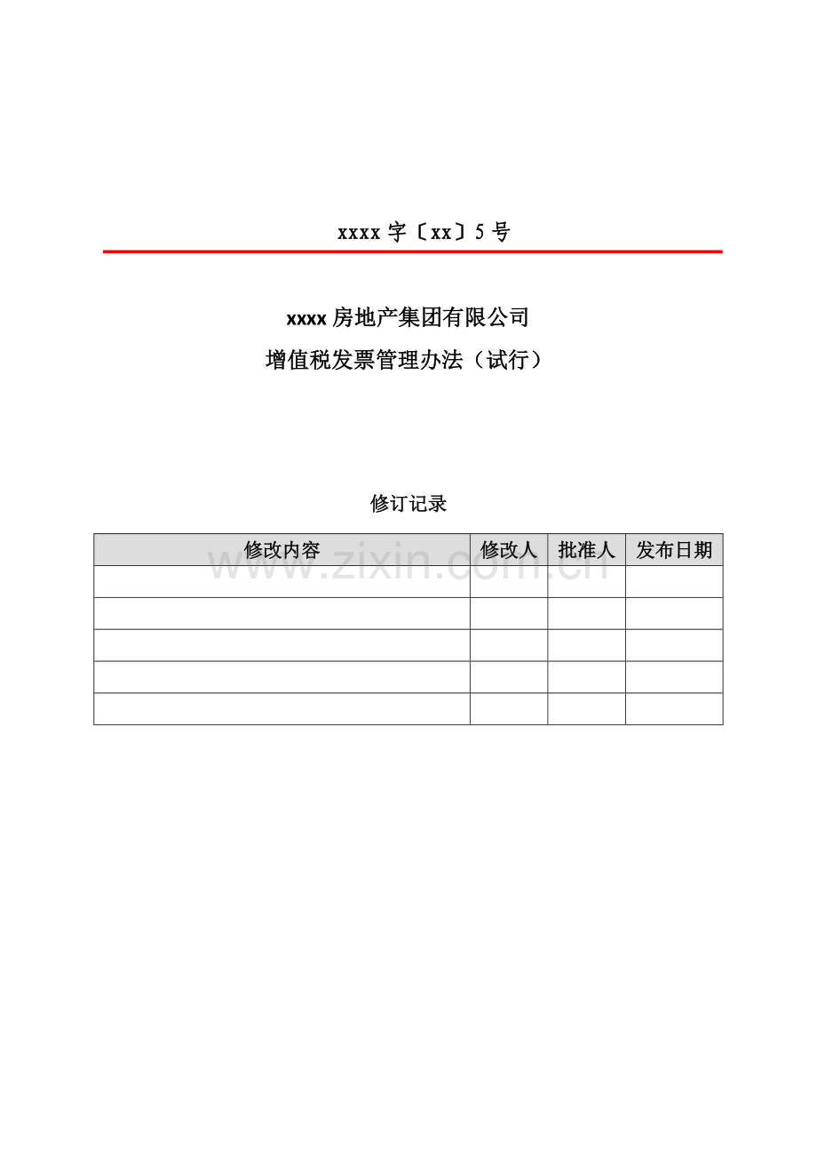 房地产集团有限公司增值税发票管理办法.docx_第1页