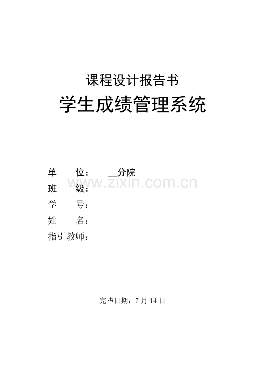 c语言程序设计基础报告学生成绩基础管理系统.docx_第1页